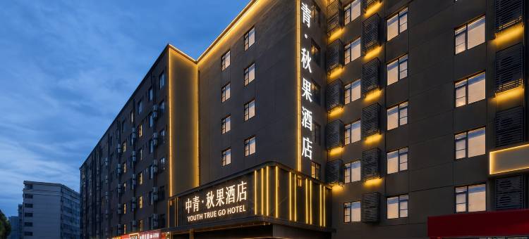 中青·秋果酒店(武汉理工大学余家头校区店)图片