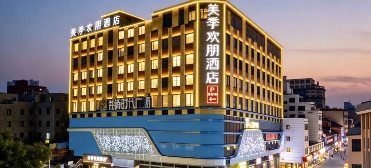 美季欢朋酒店(南阳镇平县石佛寺店)图片