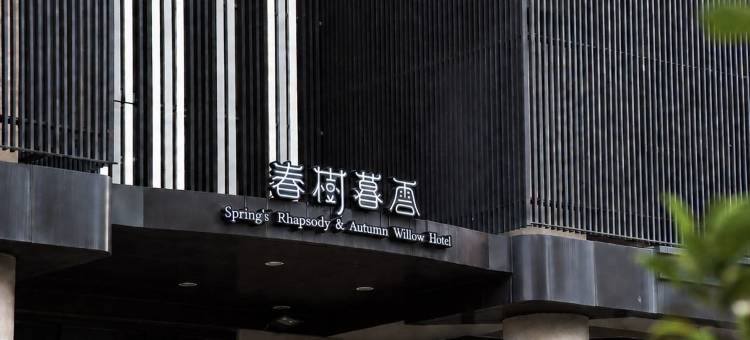 春树商旅图片