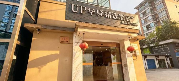 如家UP华驿精选酒店(贵阳乌当蓝波湾新天卫城店)图片
