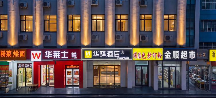 如家华驿酒店(安阳火车站店)图片