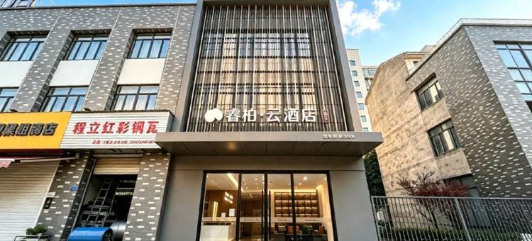 如家睿柏·云酒店(宜兴和桥汽车站店)图片