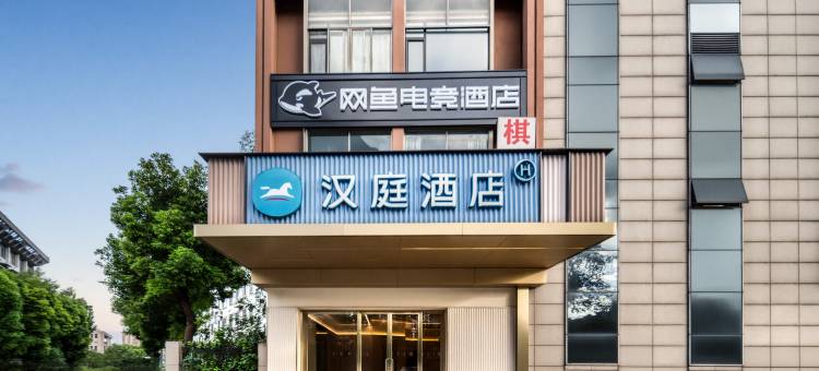 网鱼电竞酒店(绍兴柯桥越州大道地铁站店)图片