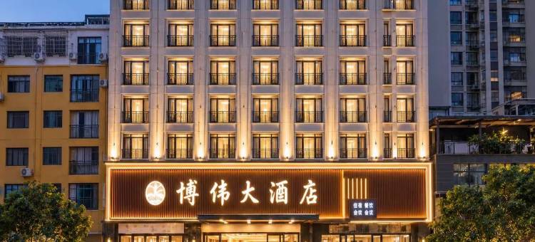博伟大酒店(武陵不夜城竹溪广场公园店)图片