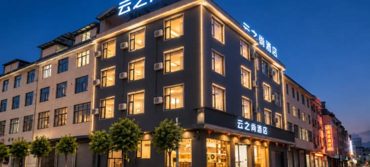 云之尚酒店(永胜店)图片