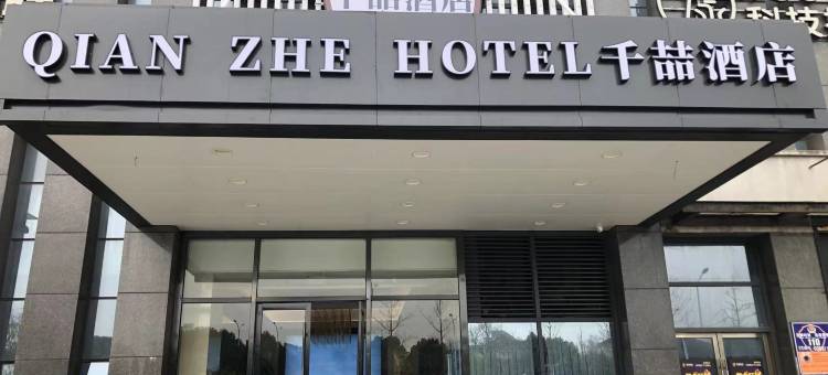 千喆酒店(绍兴鲁迅故里度假区奥体中心店)图片