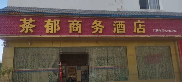 勐海茶郁商务酒店图片