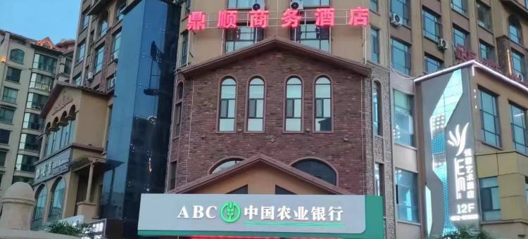 民和鼎顺商务酒店图片