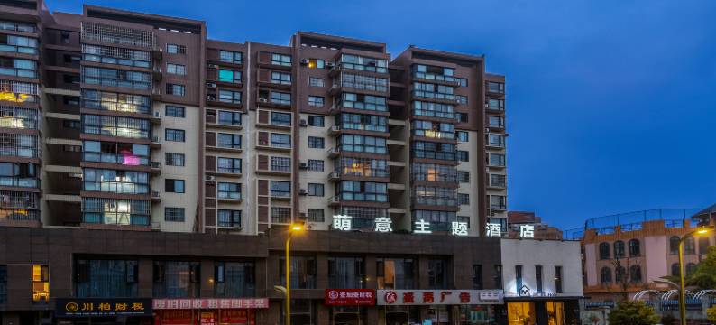 萌意主题酒店(眉山大学城店)图片