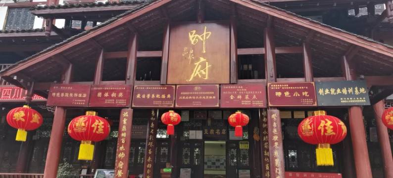 剑阁帅府大酒店(剑门关古镇店)图片