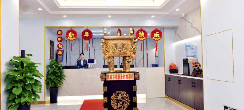 新合创意酒店(区中医医院店 )图片