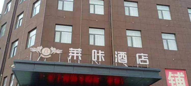 莱咔酒店(咸阳乾县高铁站店)图片