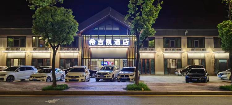 希吉凯酒店(南昌赣江新区桑海大道店)图片