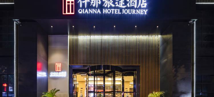 仟那旅途酒店(鲁山花园路店)图片