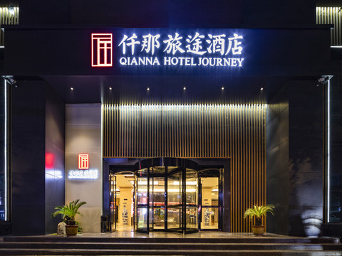 仟那旅途酒店(鲁山花园路店)