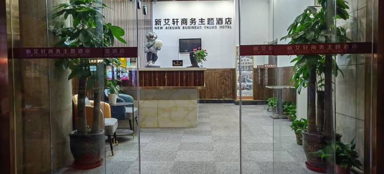 轻住·新艾轩商务主题酒店(西安南门明城墙永宁门地铁站店)图片