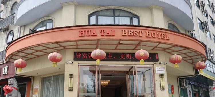 洛阳华泰商务大酒店(孟津会盟大道店)图片