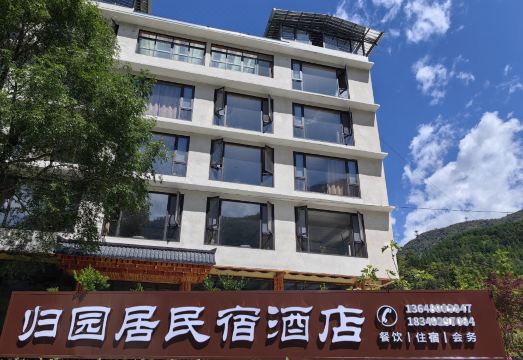 汶川归园居酒店（耿达卧龙中华大熊猫苑神树坪基地店）外景图