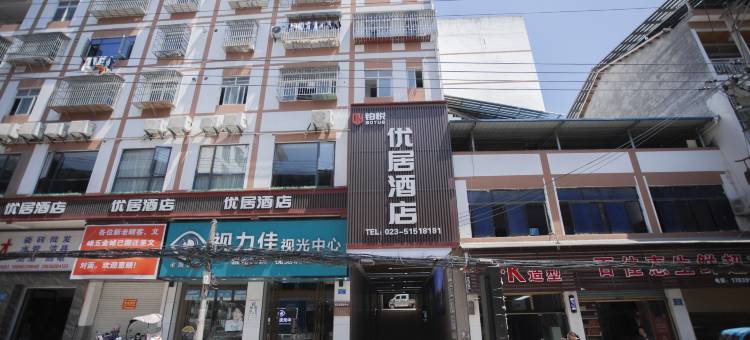 巫溪铂悦优居酒店图片