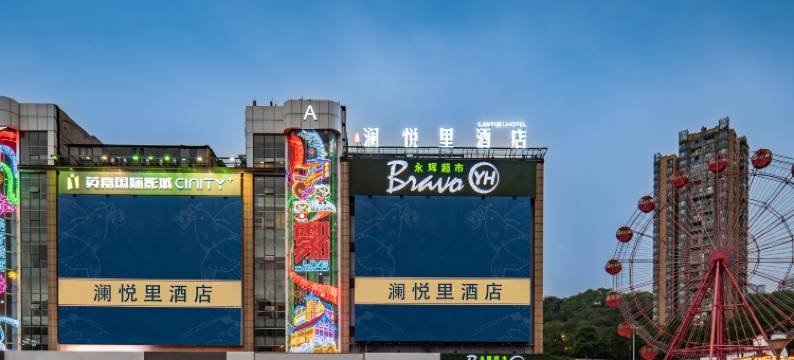 重庆澜悦里酒店(观音桥金源时代店)图片