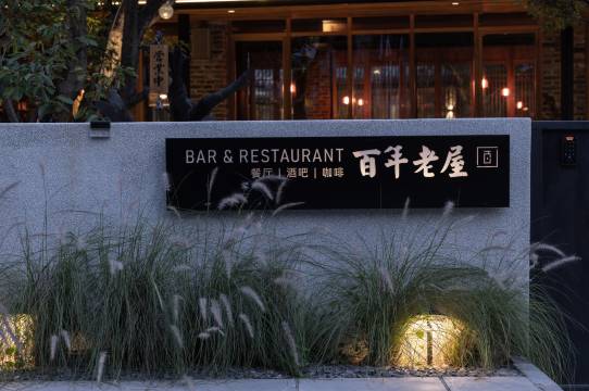 督府雅院·百年老屋·野奢度假民宿(二十元背景风景区店)图片