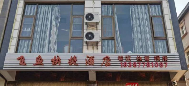 抚仙湖飞鱼快捷酒店图片