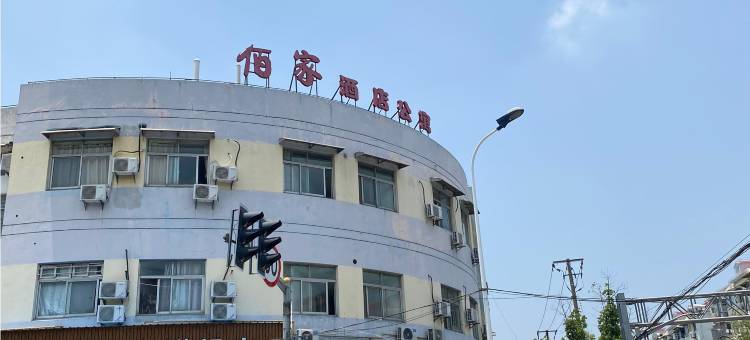 上海佰家酒店公寓图片