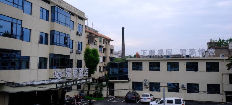 景德镇乐平漫居酒店(火车站仿古街店)图片