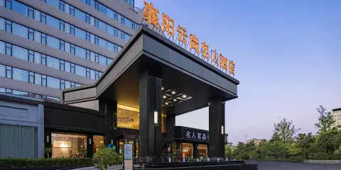 襄陽雲尚名人酒店(襄陽古城鼓樓店)