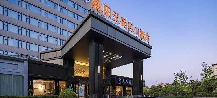 襄阳云尚名人酒店(襄阳古城店)图片