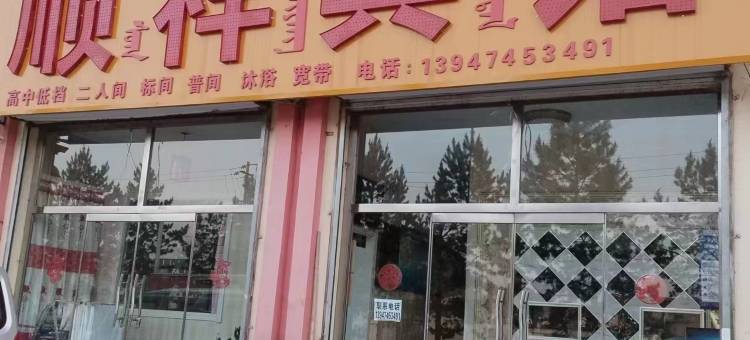 卓资顺祥宾馆图片