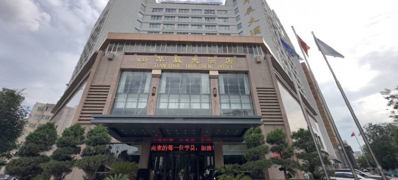 天水华辰大酒店图片
