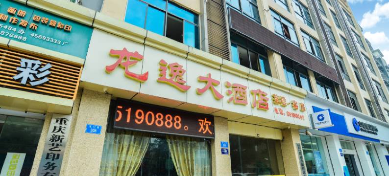 重庆龙逸大酒店图片