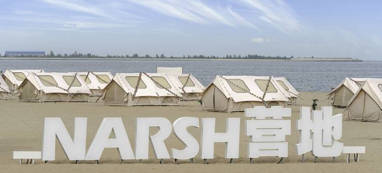 秦皇岛NARSH营地(金梦海湾店)图片