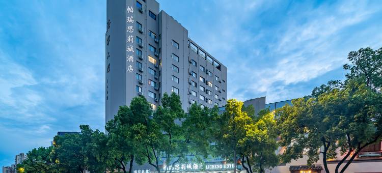 帕瑞思·莉城酒店(海宁站店)图片