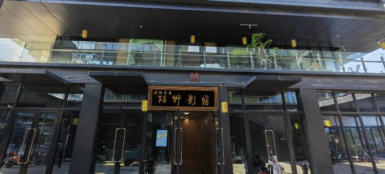 陌野影宿酒店(中药材交易中心亳州南站店)图片