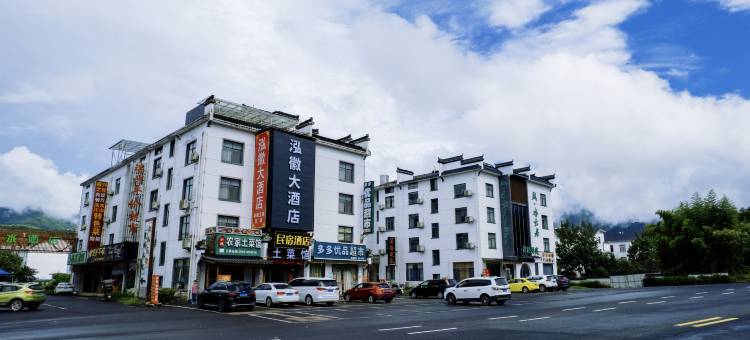 泓徽大酒店(黄山风景区北大门店)图片