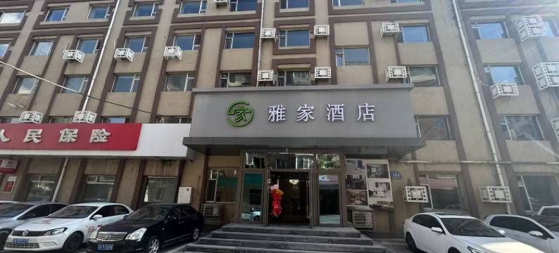 雅家酒店(长春火车站店)图片