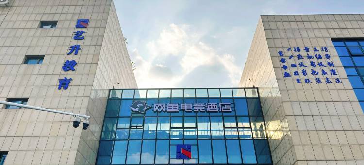 网鱼电竞酒店(杭州下沙文海南路店)图片