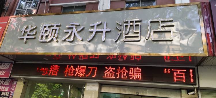 华颐永升酒店(玉林汽车总站店)图片