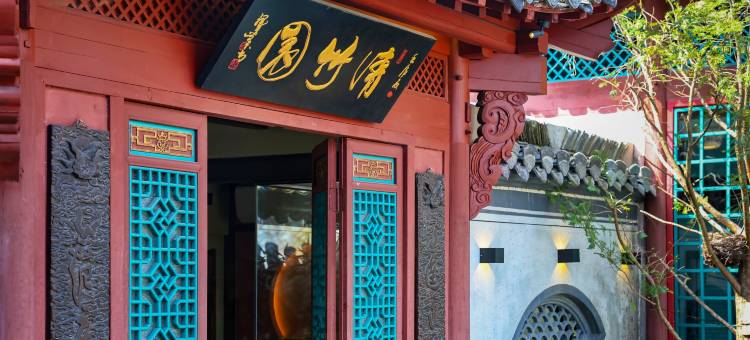 宏村合一美院·徽州庭院景观民宿图片