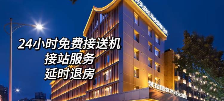 梵拉图·悠然时光酒店(天府国际机场店)图片