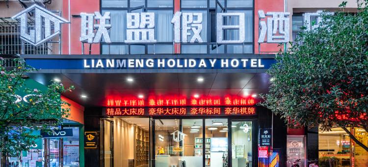 联盟假日酒店图片