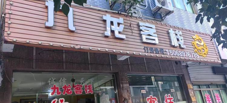 嵊州九龙客栈(吾悦广场店)图片