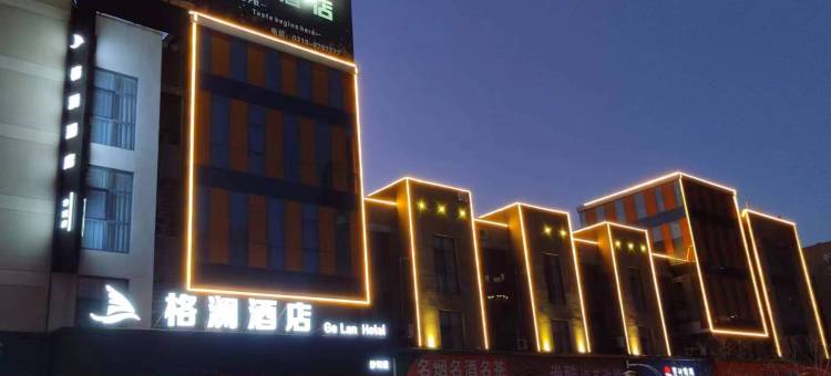 格澜酒店图片
