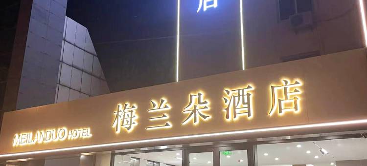 锦州梅兰朵酒店(凌河夜市店)图片
