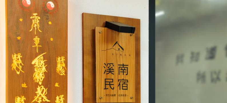 天台山溪南民宿(天台山风景区店)图片