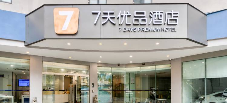 7天优品酒店(宜宾大观楼翠屏山公园店)图片