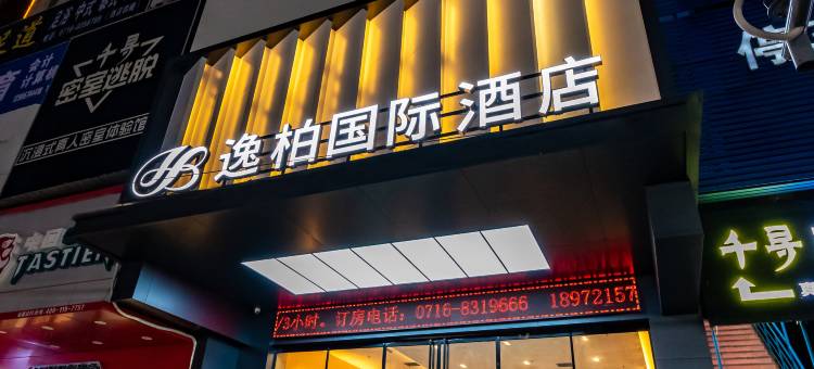 逸柏国际酒店(荆州江汉路安良百货店)图片