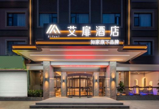 艾扉酒店（诸暨西施故里店）外景图
